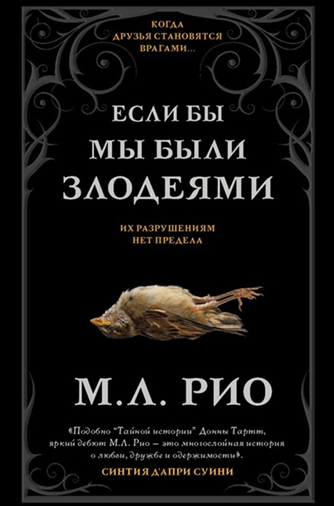 Если бы мы были злодеями