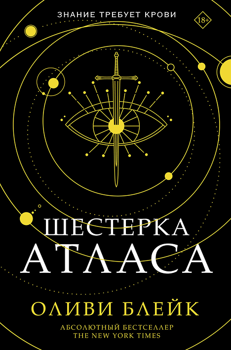 Шестёрка Атласа